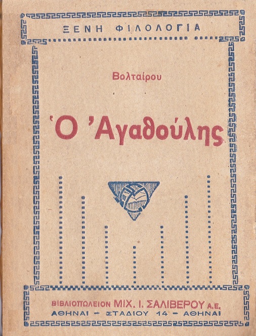 Ο Αγαθούλης Ο Αγαθούλης