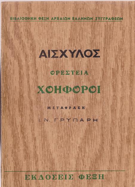 Χοηφόροι