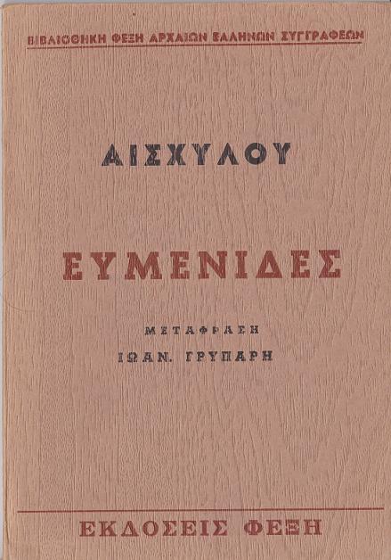 Ευμενίδες
