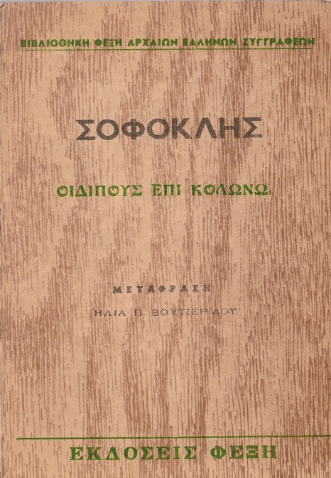 Οιδίπους επί Κολωνώ