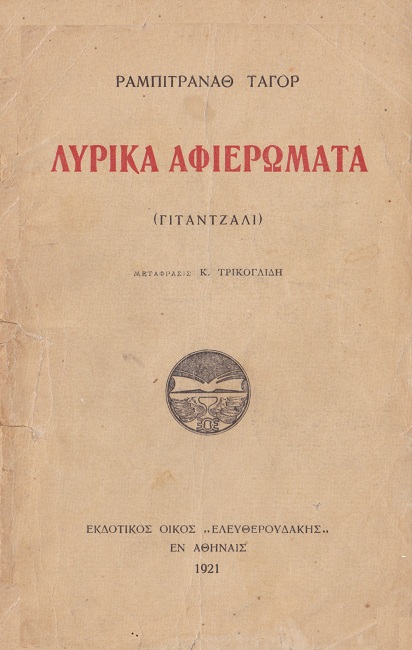 Λυρικά αφιερώματα (Γιταντζάλι)