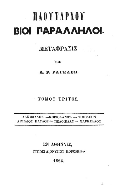 Πλουτάρχου Βίοι Παράλληλοι - Τόμος 3
Αλκιβιάδης - Κοριολάνος - Τιμολέων - Αιμίλιος Παύλος - Πελοπίδας - Μάρκελλος